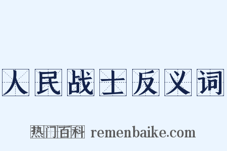 人民战士反义词是什么意思的图片